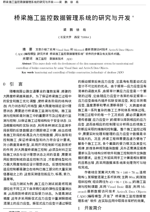桥梁施工监控数据管理系统的研究与开发