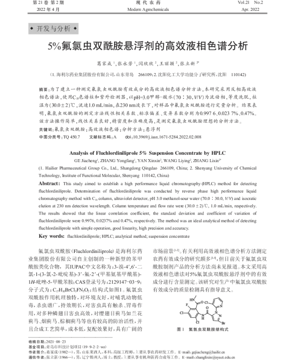 5%氟氯虫双酰胺悬浮剂的高效液相色谱分析 5%氟氯虫双酰胺悬浮剂的高效液相色谱分析