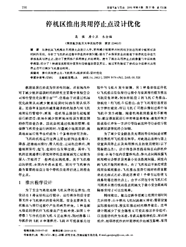 停机区推出共用停止点设计优化