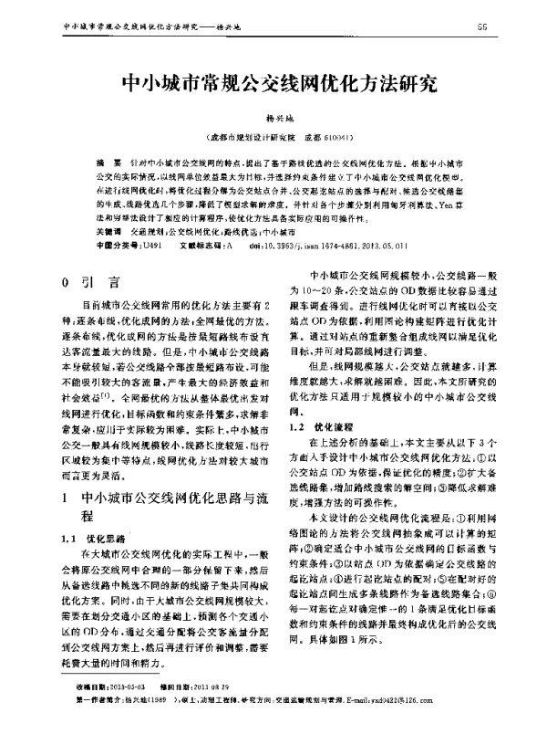 中小城市常规公交线网优化方法研究