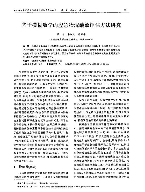基于模糊数学的应急物流绩效评估方法研究