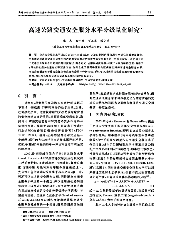 高速公路交通安全服务水平分级量化研究