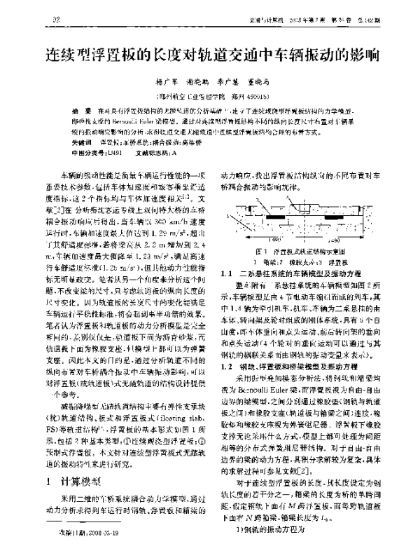 连续型浮置板的长度对轨道交通中车辆振动的影响