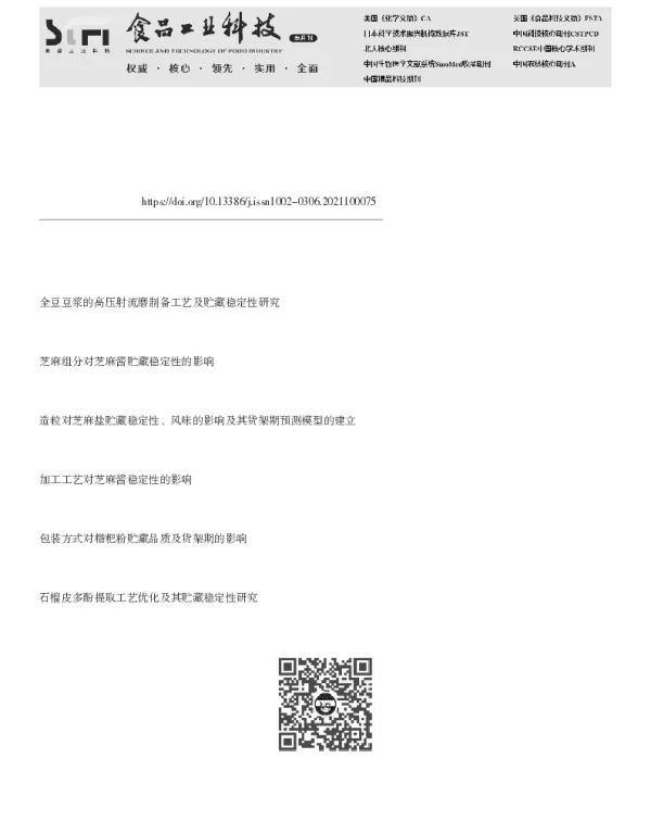 全组分芝麻乳的制备工艺及贮藏稳定性