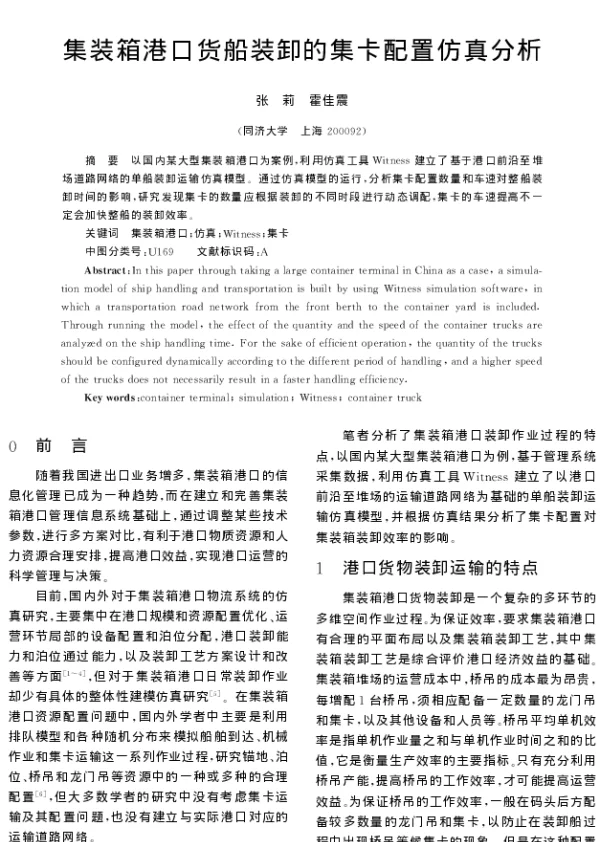 集装箱港口货船装卸的集卡配置仿真分析