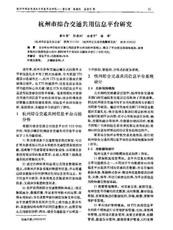 杭州市综合交通共用信息平台研究