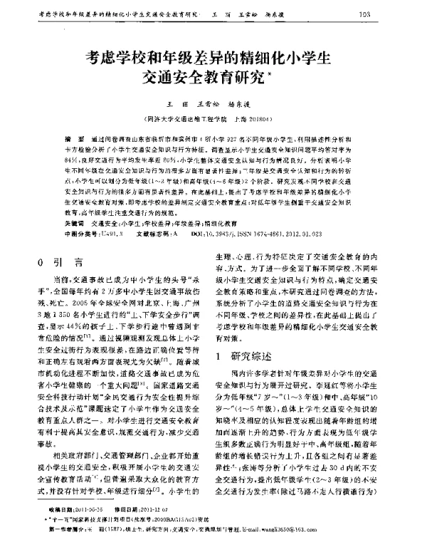 考虑学校和年级差异的精细化小学生交通安全教育研究