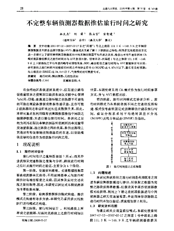 不完整车辆侦测器数据推估旅行时间之研究
