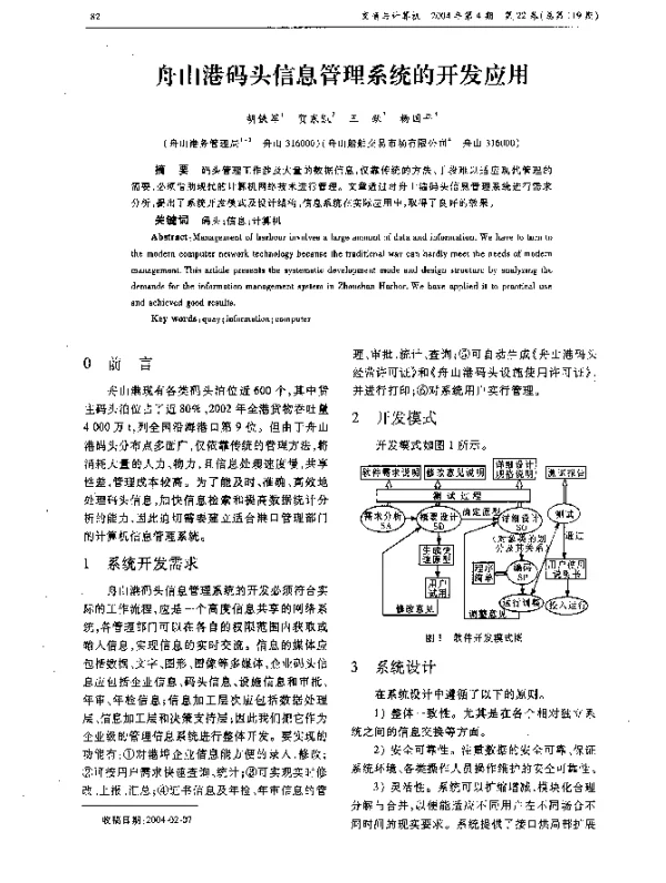 舟山港码头信息管理系统的开发应用