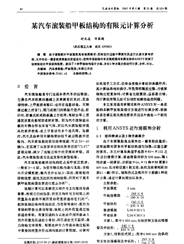 某汽车滚装船甲板结构的有限元计算分析