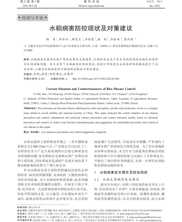 水稻病害防控现状及对策建议