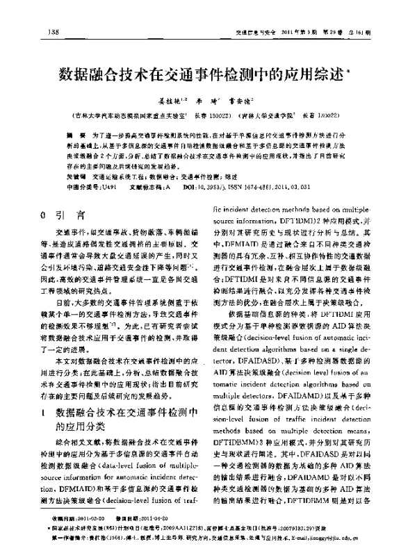 数据融合技术在交通事件检测中的应用综述