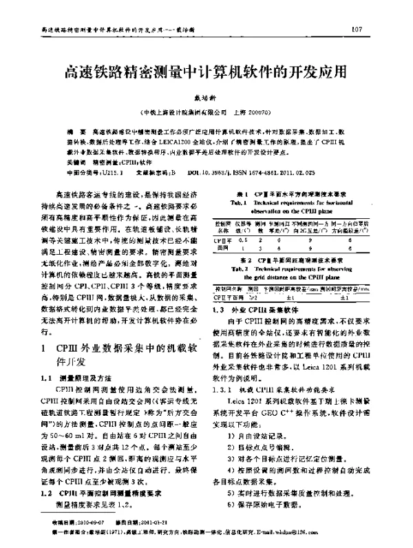 高速铁路精密测量中计算机软件的开发应用