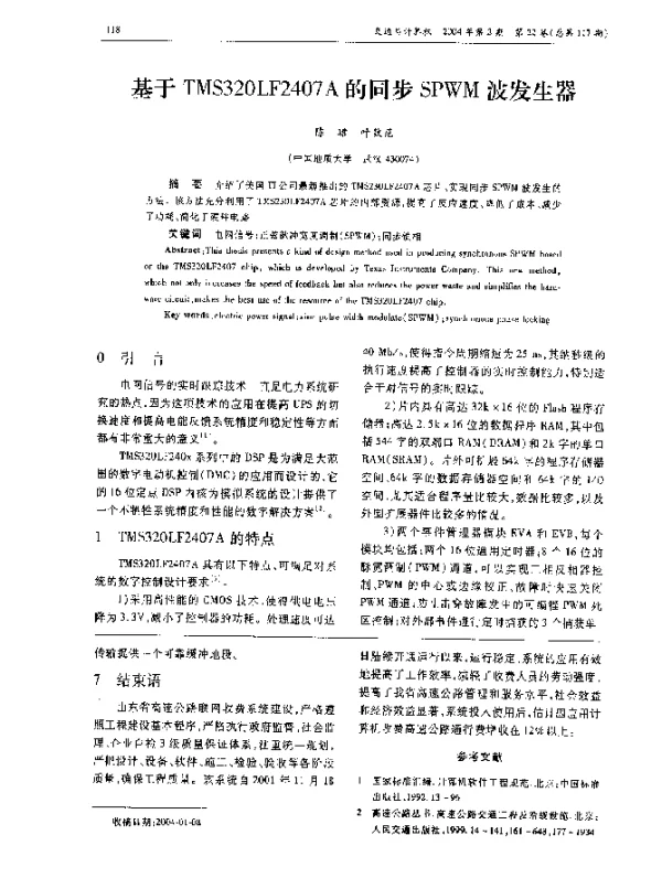 基于TMS320LF2407A的同步SPWM波发生器