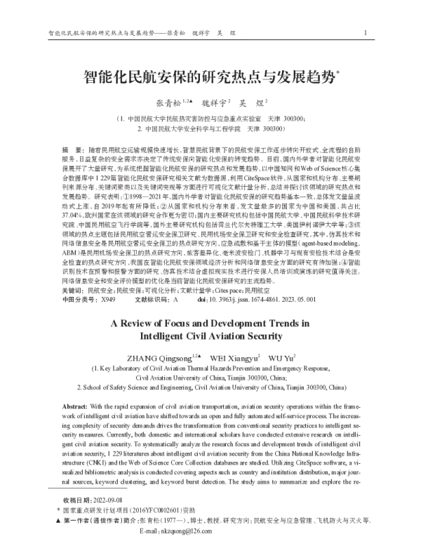 智能化民航安保的研究热点与发展趋势