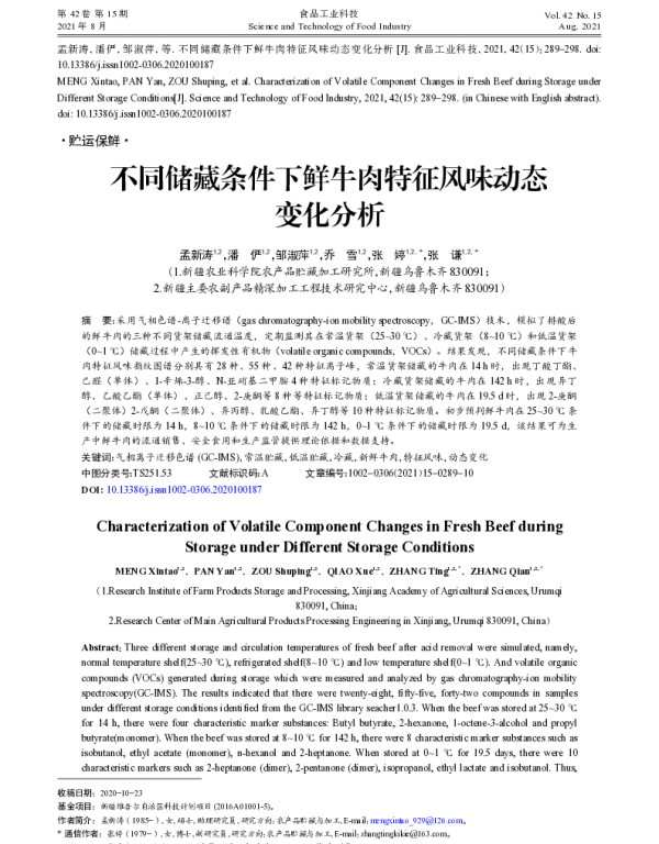 不同储藏条件下鲜牛肉特征风味动态变化分析