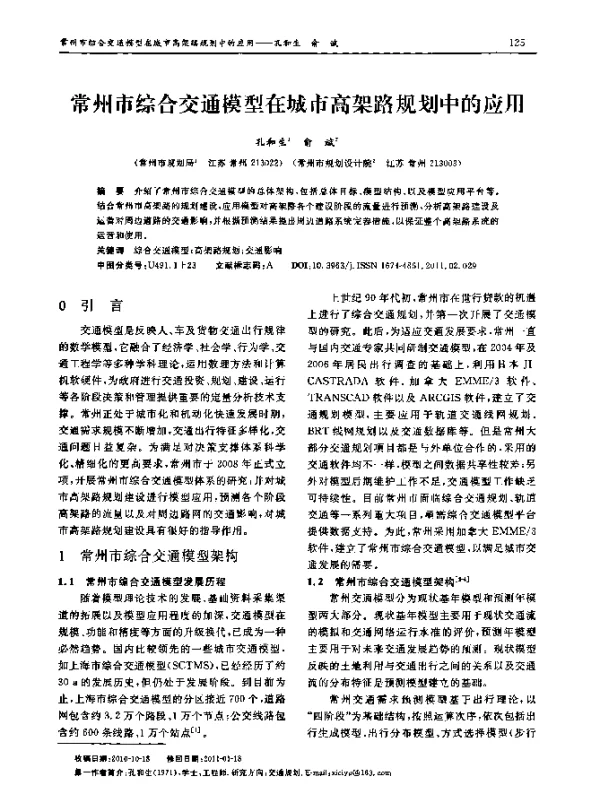 常州市综合交通模型在城市高架路规划中的应用