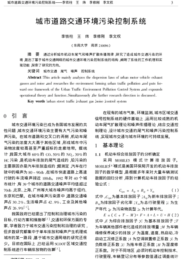 城市道路交通环境污染控制系统