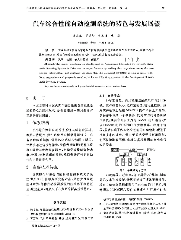 汽车综合性能自动检测系统的特色与发展展望