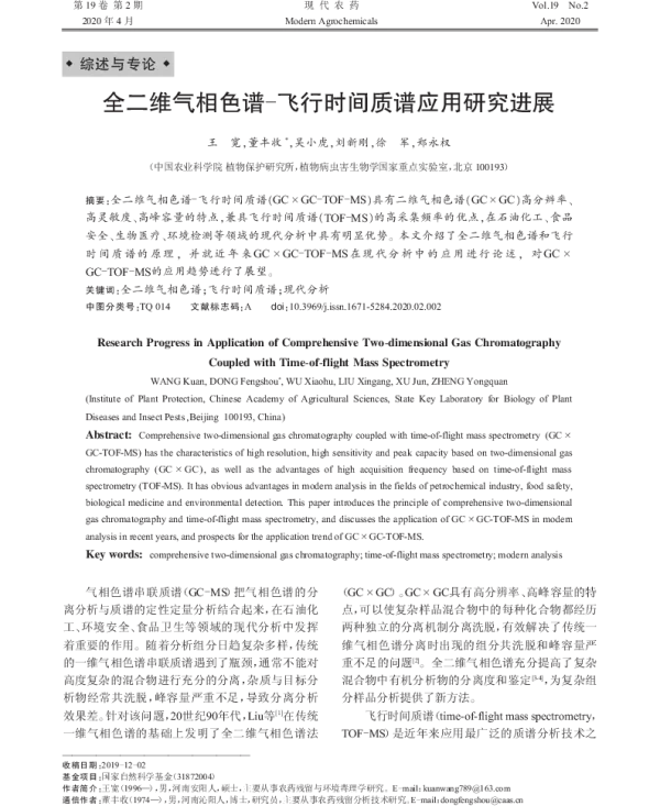 全二维气相色谱 - 飞行时间质谱应用研究进展