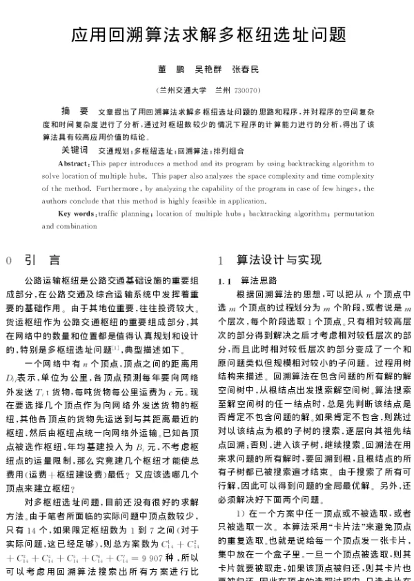 应用回溯算法求解多枢纽选址问题