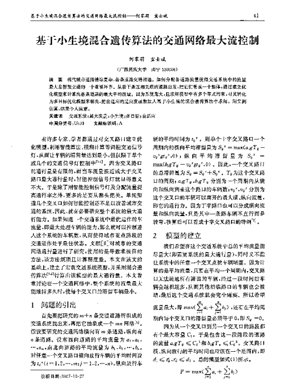 基于小生境混合遗传算法的交通网络最大流控制