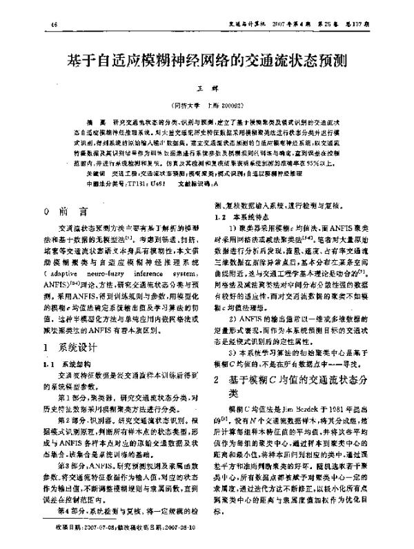 基于自适应模糊神经网络的交通流状态预测