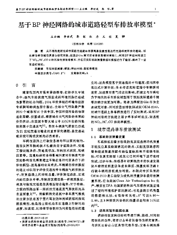 基于BP神经网络的城市道路轻型车排放率模型
