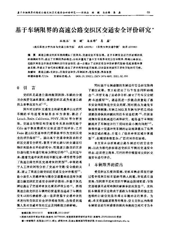 基于车辆限界的高速公路交织区交通安全评价研究