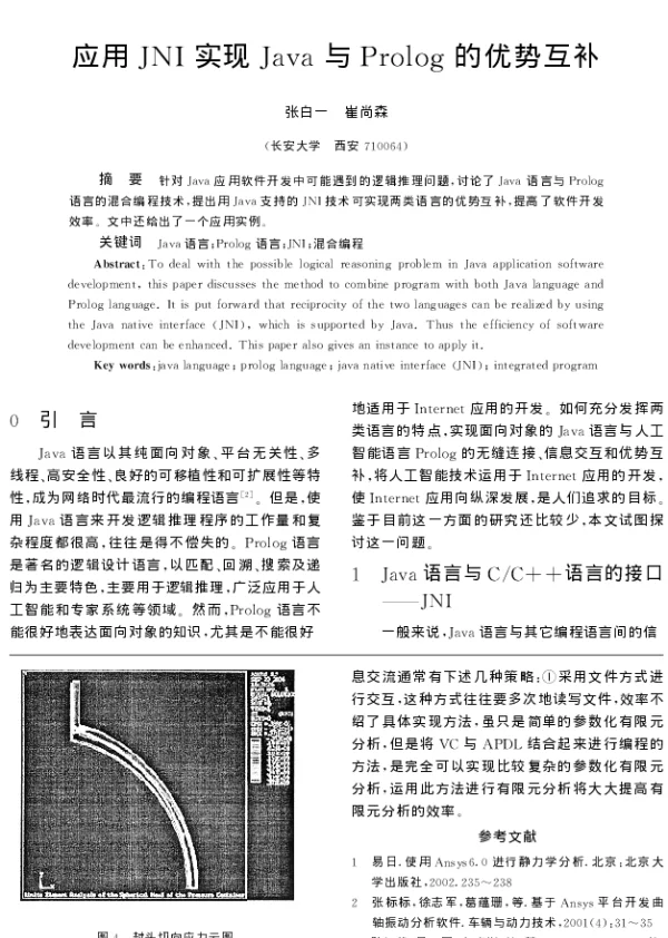 应用JNI实现Java与Prolog的优势互补