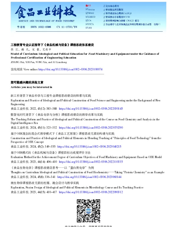 工程教育专业认证指导下《食品机械与设备》课程思政体系建设