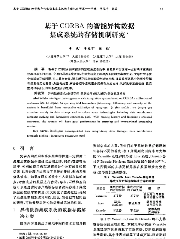 基于CORBA的智能异构数据集成系统的存储机制研究