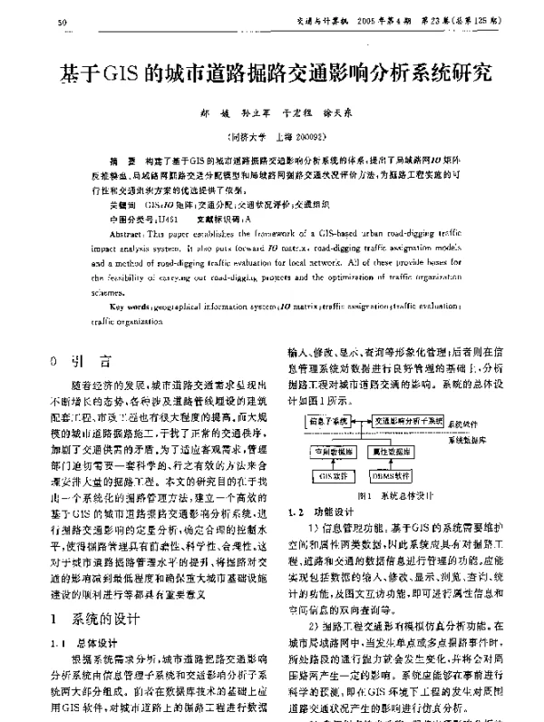 基于GIS的城市道路掘路交通影响分析系统研究