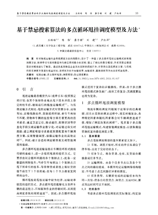 基于禁忌搜索算法的多点循环甩挂调度模型及方法