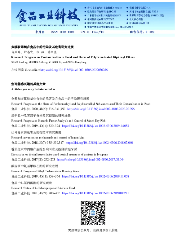 多溴联苯醚在食品中的污染及其危害研究进展