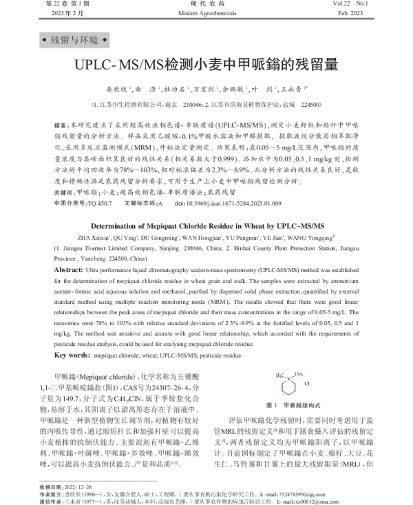 UPLC- MSMS检测小麦中甲哌鎓的残留量