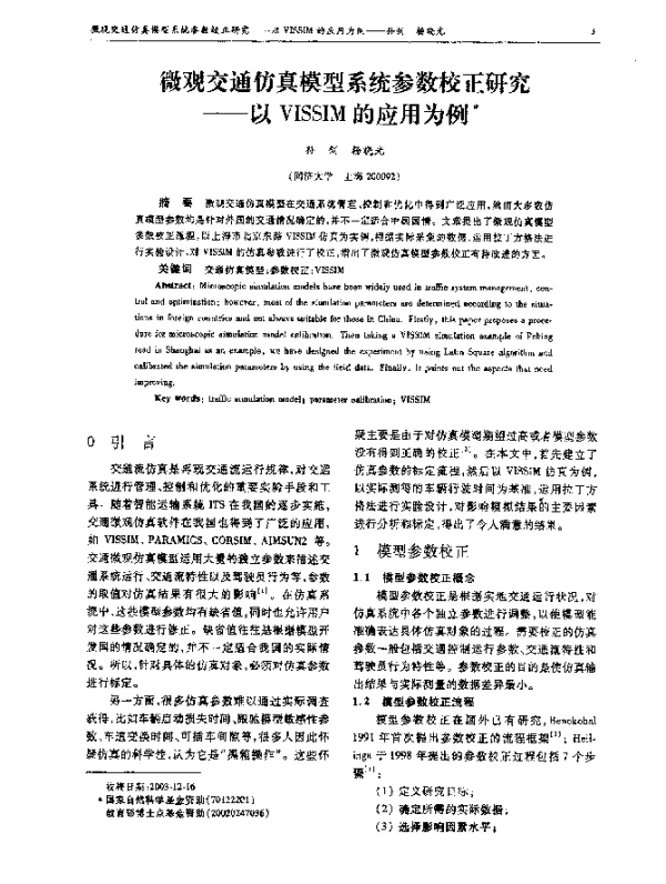 微观交通仿真模型系统参数校正研究--以VISSIM的应用为例