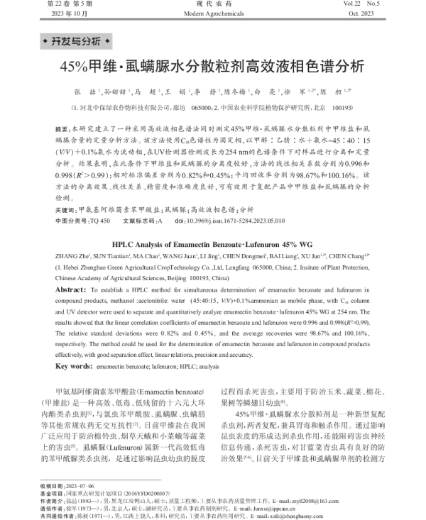 45%甲维·虱螨脲水分散粒剂高效液相色谱分析 45%甲维·虱螨脲水分散粒剂高效液相色谱分析