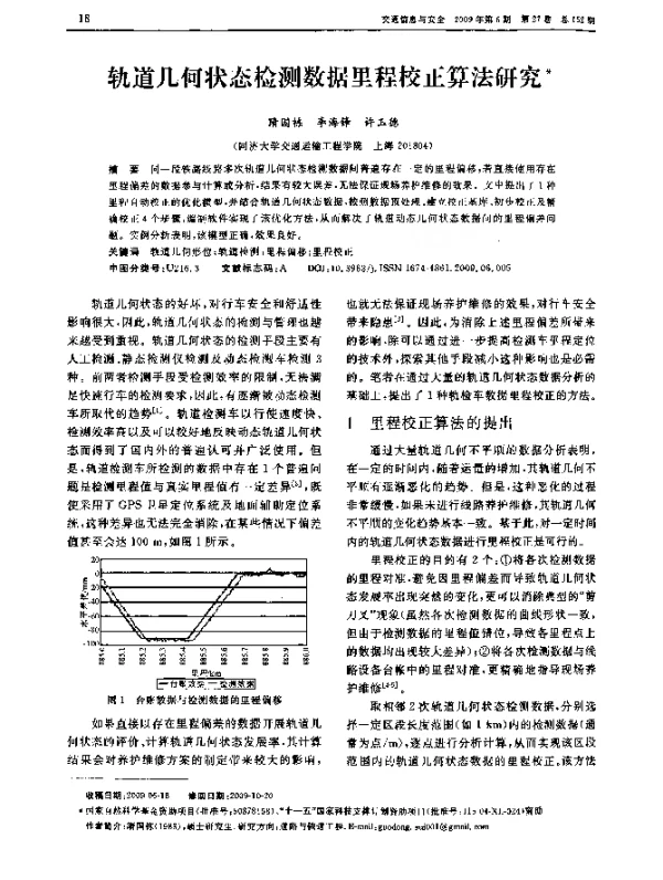 轨道几何状态检测数据里程校正算法研究