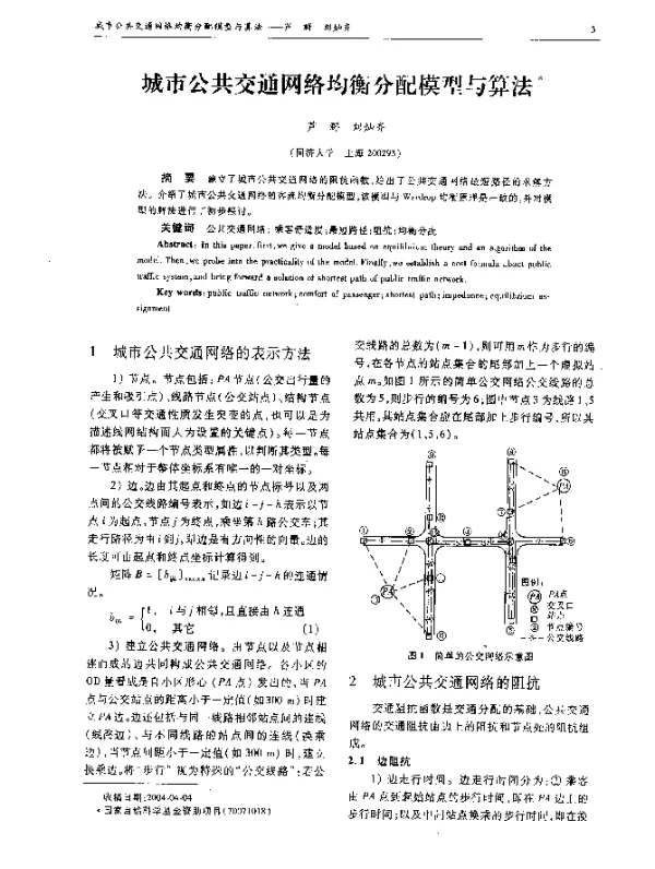 城市公共交通网络均衡分配模型与算法