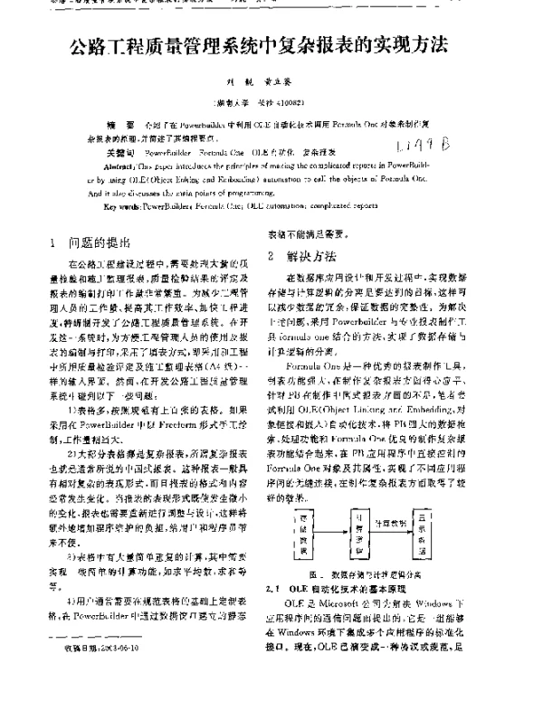 公路工程质量管理系统中复杂报表的实现方法