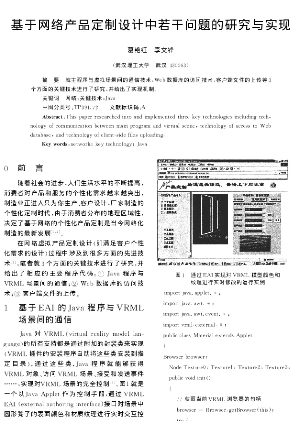 基于网络产品定制设计中若干问题的研究与实现