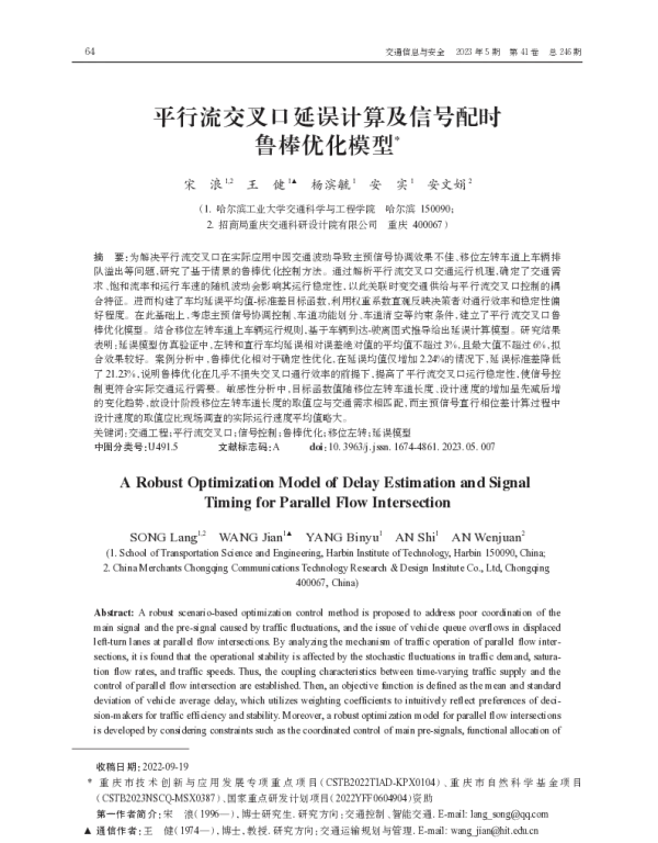平行流交叉口延误计算及信号配时鲁棒优化模型
