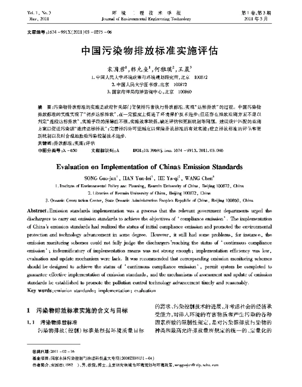 中国污染物排放标准实施评估