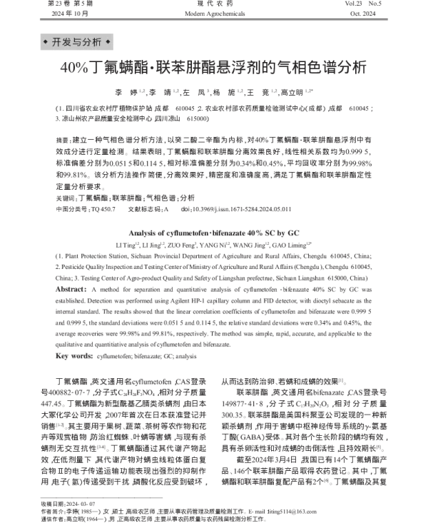 40%丁氟螨酯·联苯肼酯悬浮剂的气相色谱分析 40%丁氟螨酯·联苯肼酯悬浮剂的气相色谱分析
