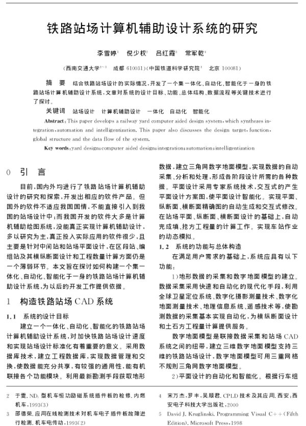 铁路站场计算机辅助设计系统的研究