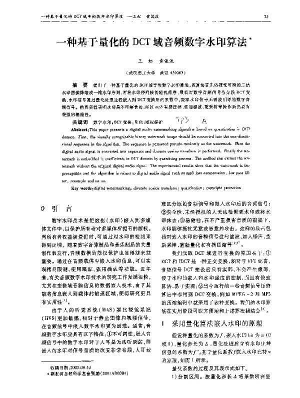 一种基于量化的DCT域音频数字水印算法
