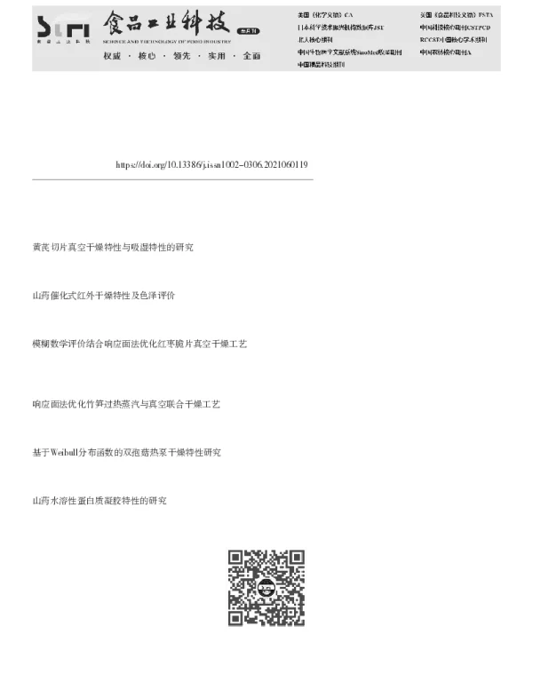 山药切片真空干燥特性及模型研究