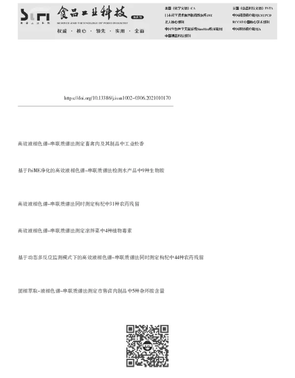 液相色谱-串联质谱法测定乳制品中四种常用香料