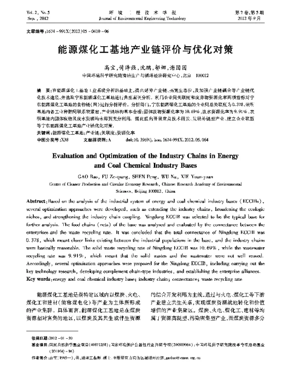 能源煤化工基地产业链评价与优化对策
